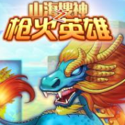 山海搜神之枪火英雄