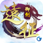 御剑远征