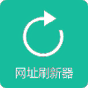 网址刷新器