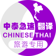泰国旅游翻译软件