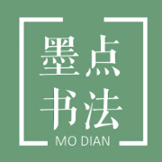 墨点书法app