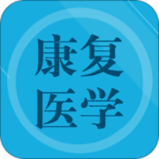 康复医学题集app