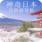 日本自由行地图导航app