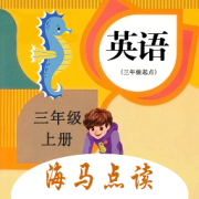 小学英语三年级上点读