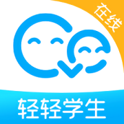 轻轻在线学生端app