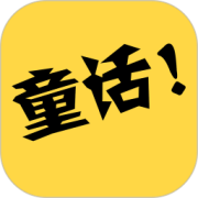 童话故事社app