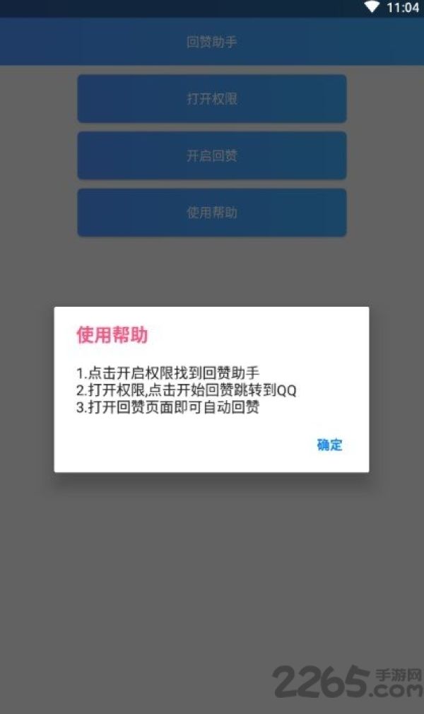 回赞助手app
