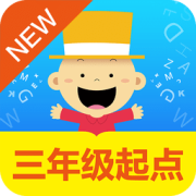 掌上新标准3年级起点app