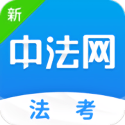 新中法网法考