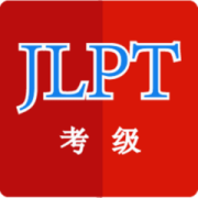 日语考级神器app