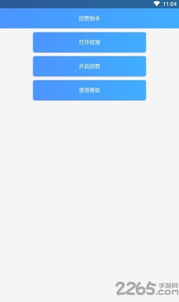 回赞助手app