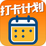 打卡万年历