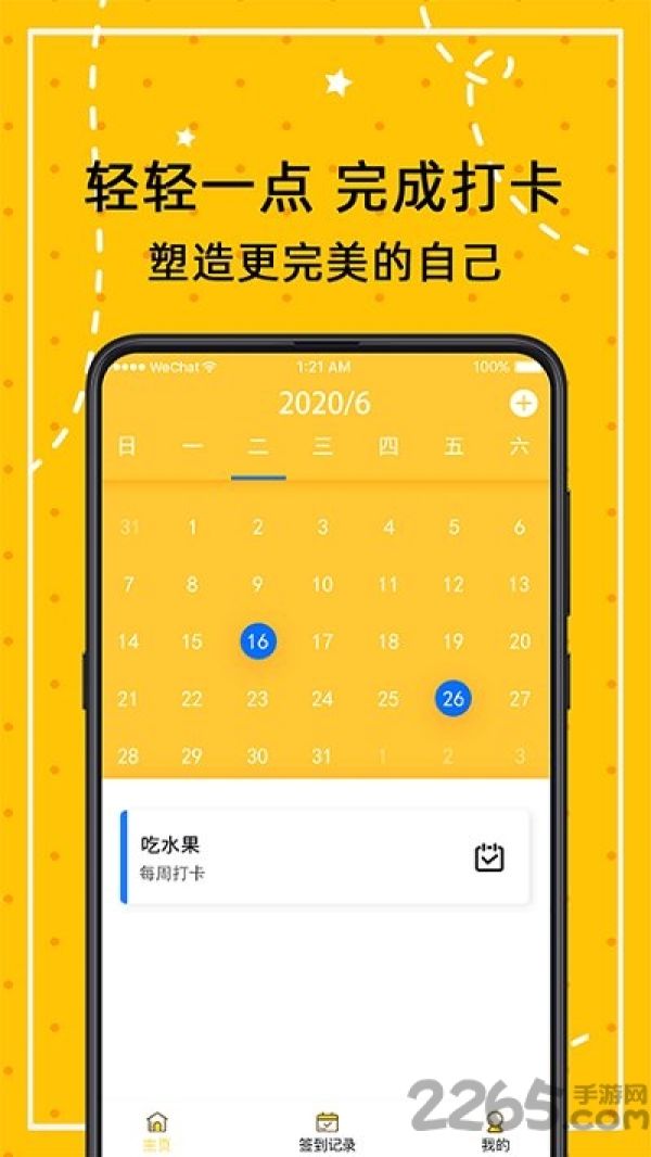 打卡万年历