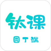 钛课园丁端
