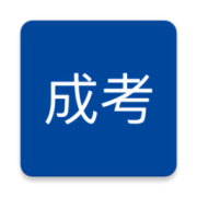 成考专升本刷题